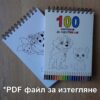 100 картинки за оцветяване (PDF файл)