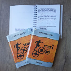 Личен ръкопис за успех