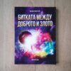 Битката между доброто и злото