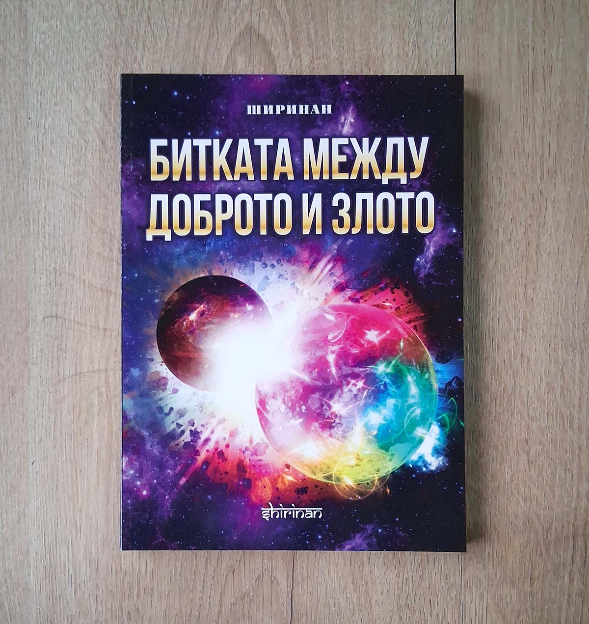 Битката между доброто и злото