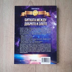 Битката между доброто и злото - Image 2
