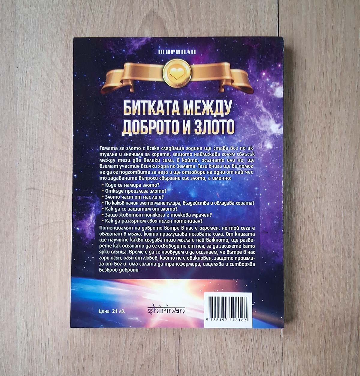 Битката между доброто и злото - Image 2
