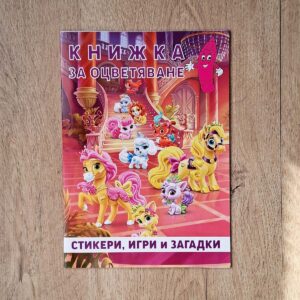 Книжка за оцветяване Приказни любимци